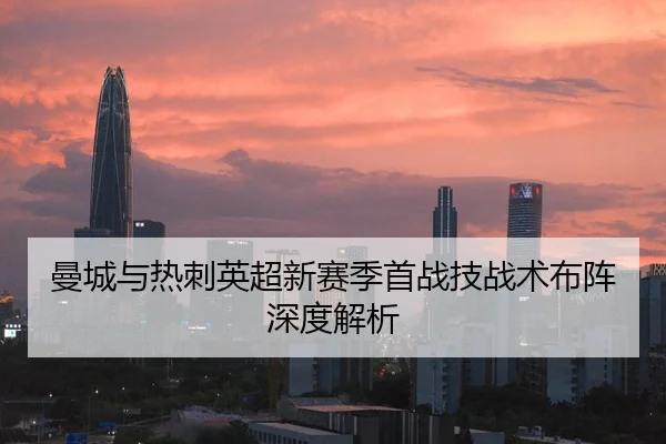 曼城与热刺英超新赛季首战技战术布阵深度解析