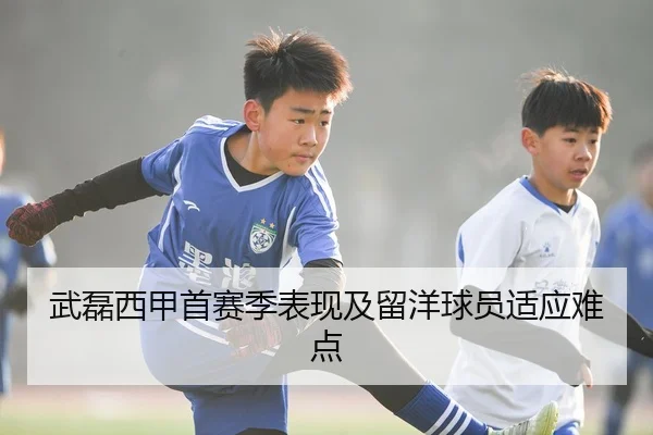 武磊西甲首赛季表现及留洋球员适应难点