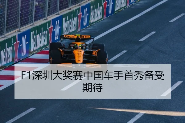 F1深圳大奖赛中国车手首秀备受期待